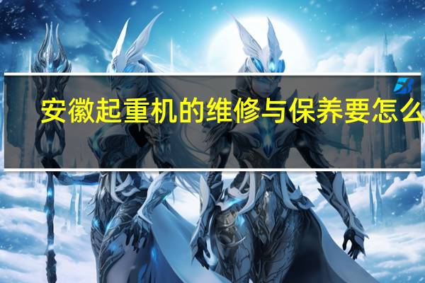 安徽起重机的维修与保养要怎么做