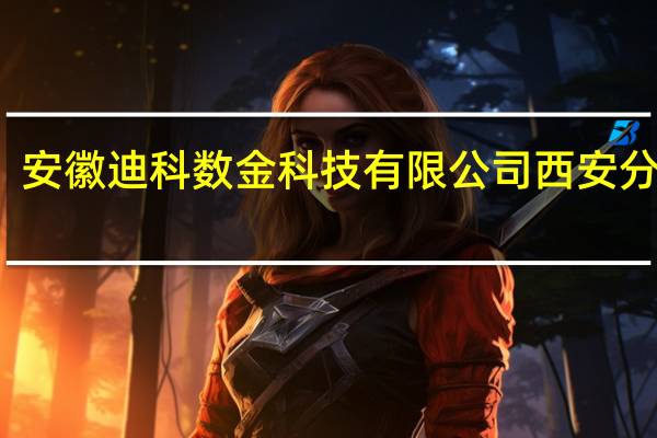 安徽迪科数金科技有限公司西安分公司(关于安徽迪科数金科技有限公司西安分公司简述)