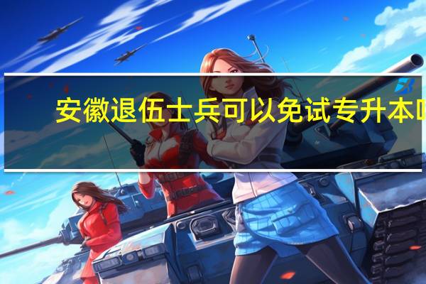 安徽退伍士兵可以免试专升本吗