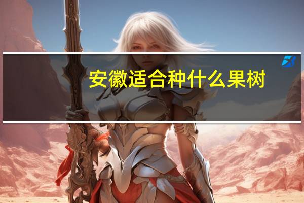 安徽适合种什么果树