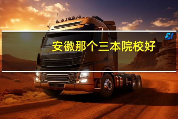 安徽那个三本院校好，我有个朋友今年高考二本差16分可有机会上二本