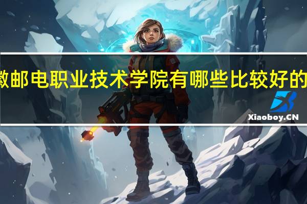 安徽邮电职业技术学院有哪些比较好的理科专业