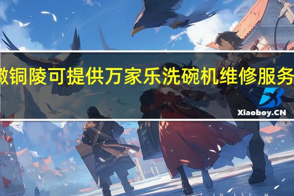 安徽铜陵可提供万家乐洗碗机维修服务地址在哪