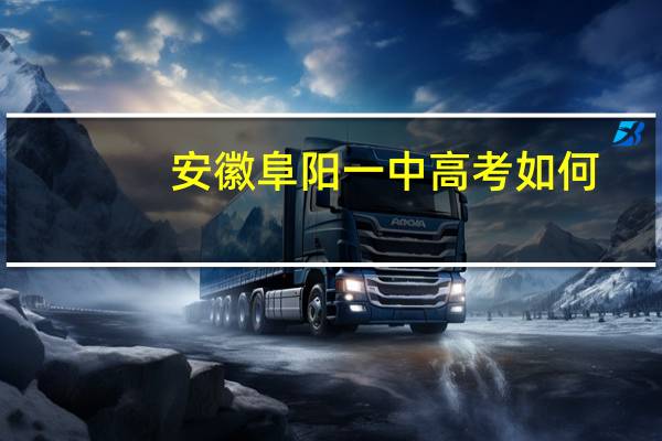 安徽阜阳一中高考如何