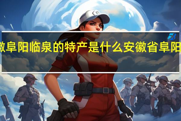 安徽阜阳临泉的特产是什么 安徽省阜阳市临泉县