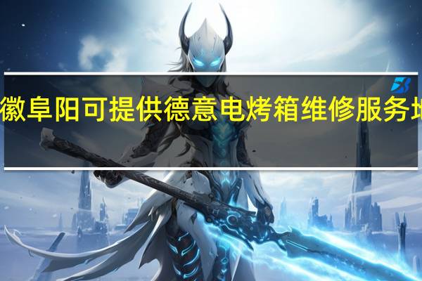 安徽阜阳可提供德意电烤箱维修服务地址在哪