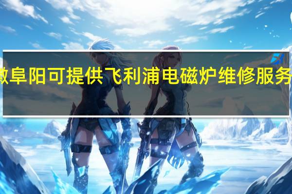 安徽阜阳可提供飞利浦电磁炉维修服务地址在哪