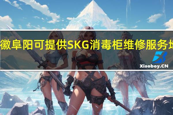 安徽阜阳可提供SKG消毒柜维修服务地址在哪