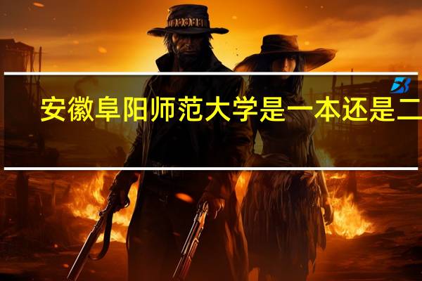 安徽阜阳师范大学是一本还是二本