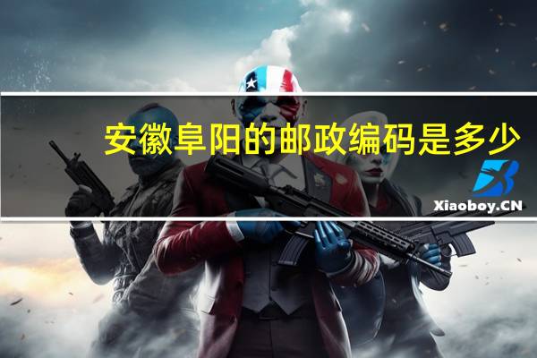 安徽阜阳的邮政编码是多少