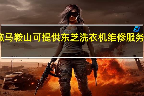 安徽马鞍山可提供东芝洗衣机维修服务地址在哪