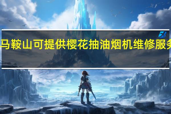 安徽马鞍山可提供樱花抽油烟机维修服务地址在哪