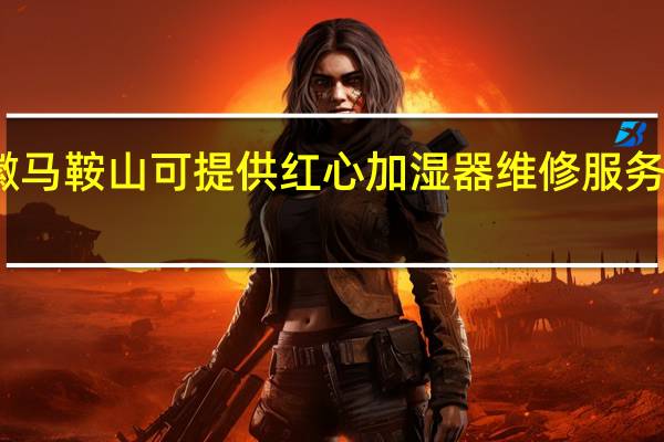 安徽马鞍山可提供红心加湿器维修服务地址在哪