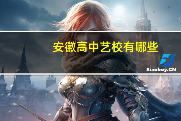 安徽高中艺校有哪些