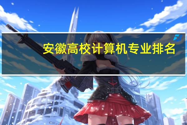 安徽高校计算机专业排名
