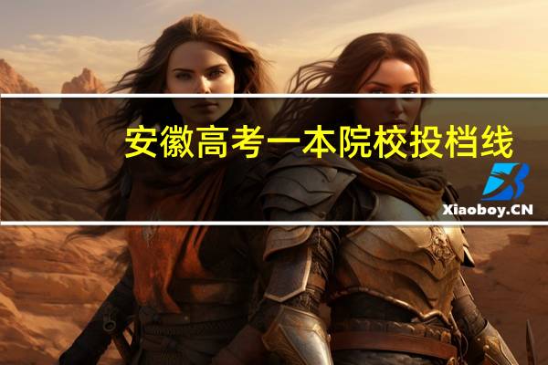 安徽高考一本院校投档线