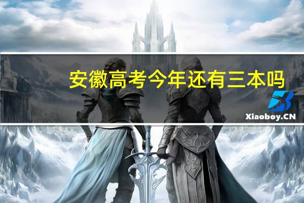 安徽高考今年还有三本吗