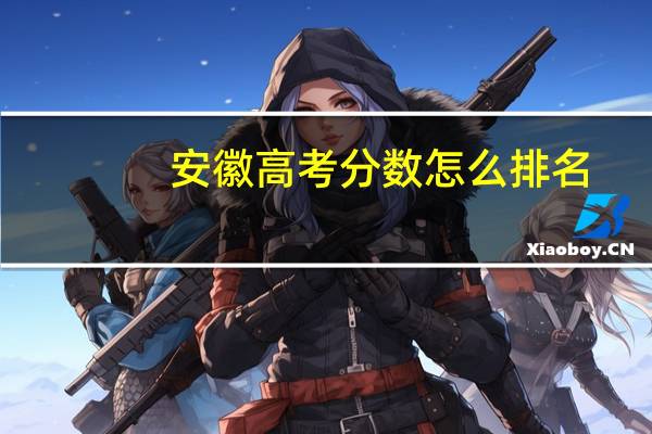 安徽高考分数怎么排名