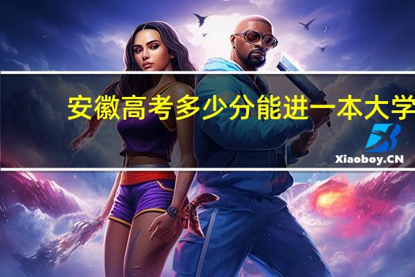 安徽高考多少分能进一本大学