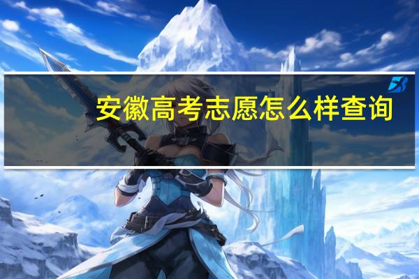 安徽高考志愿怎么样查询