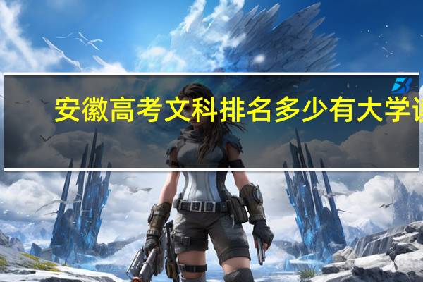 安徽高考文科排名多少有大学读