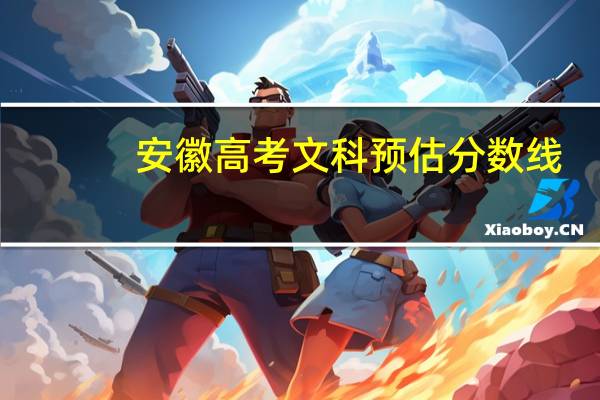 安徽高考文科预估分数线