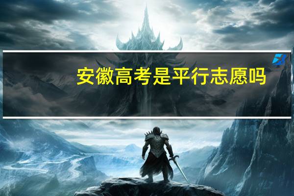 安徽高考是平行志愿吗