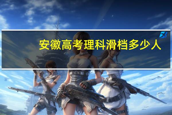 安徽高考理科滑档多少人