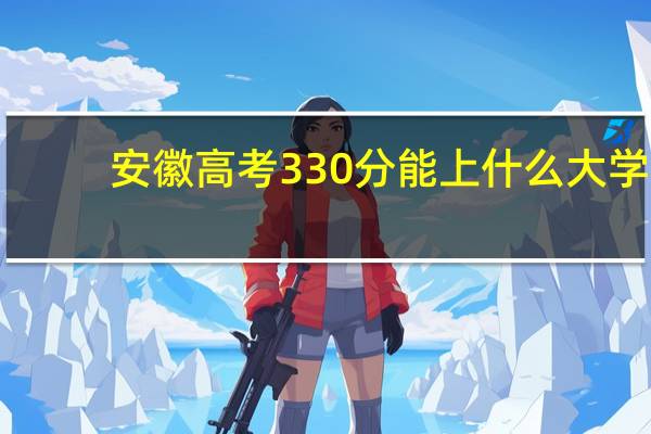 安徽高考330分能上什么大学