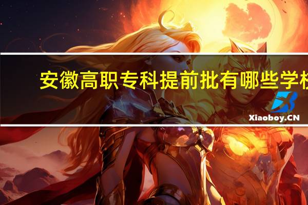 安徽高职专科提前批有哪些学校