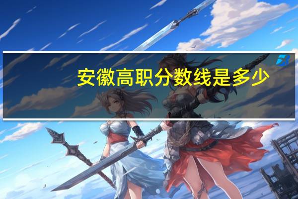 安徽高职分数线是多少