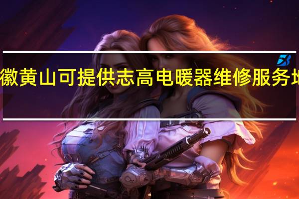 安徽黄山可提供志高电暖器维修服务地址在哪