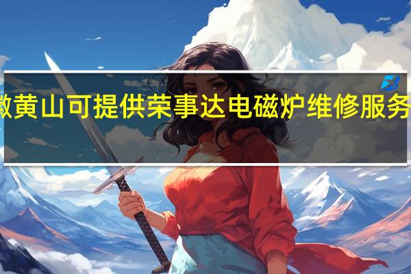 安徽黄山可提供荣事达电磁炉维修服务地址在哪