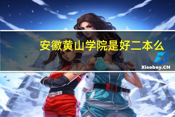 安徽黄山学院是好二本么