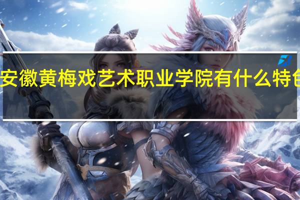 安徽黄梅戏艺术职业学院有什么特色专业