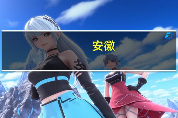 安徽:不得发布面向中小学(含幼儿园)校外培训广告