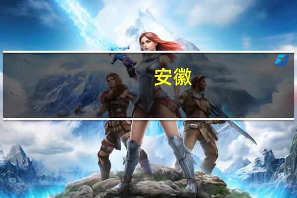 安徽：不得发布面向中小学(含幼儿园)校外培训广告