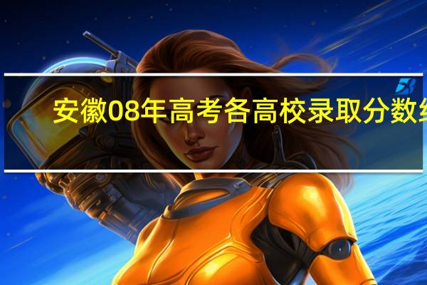 安徽08年高考各高校录取分数线