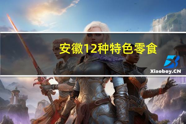 安徽12种特色零食