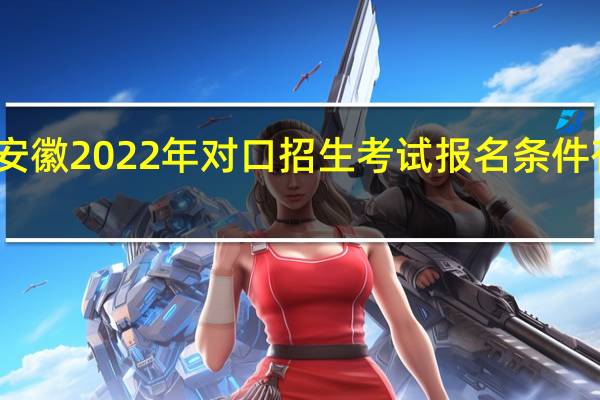 安徽2022年对口招生考试报名条件有哪些？