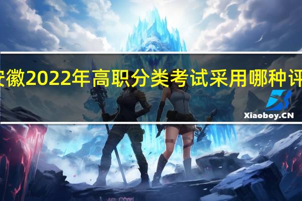 安徽2022年高职分类考试采用哪种评价方式