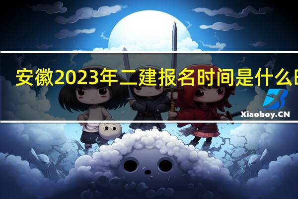 安徽2023年二建报名时间是什么时候