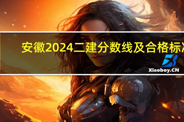 安徽2024二建分数线及合格标准