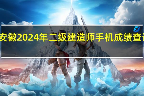 安徽2024年二级建造师手机成绩查询方式