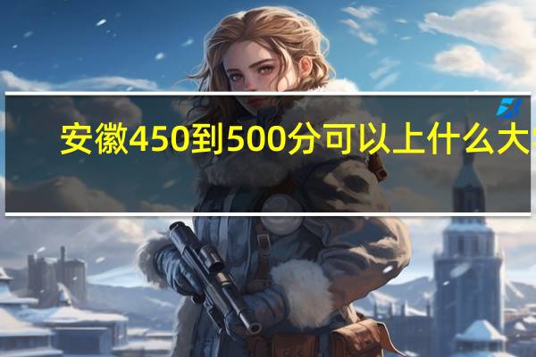 安徽450到500分可以上什么大学