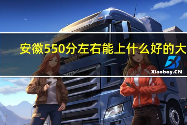 安徽550分左右能上什么好的大学