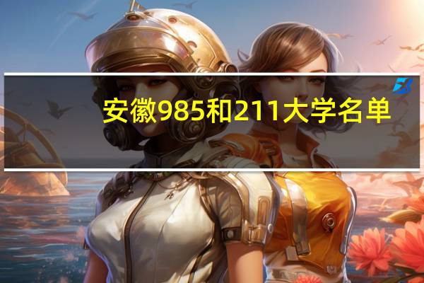安徽985和211大学名单