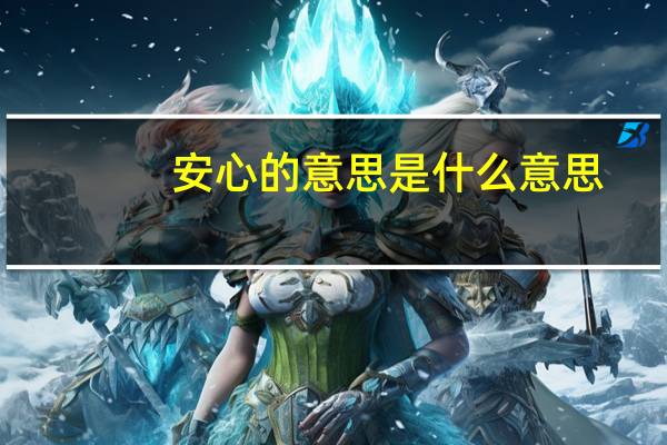 安心的意思是什么意思