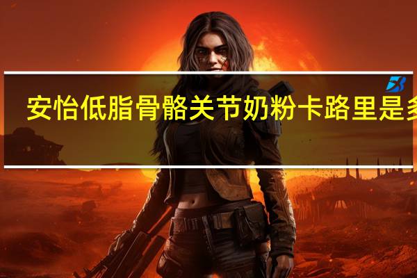 安怡 低脂骨骼关节奶粉卡路里是多少