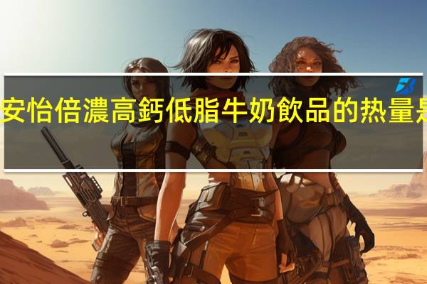 安怡 倍濃高鈣低脂牛奶飲品的热量是多少